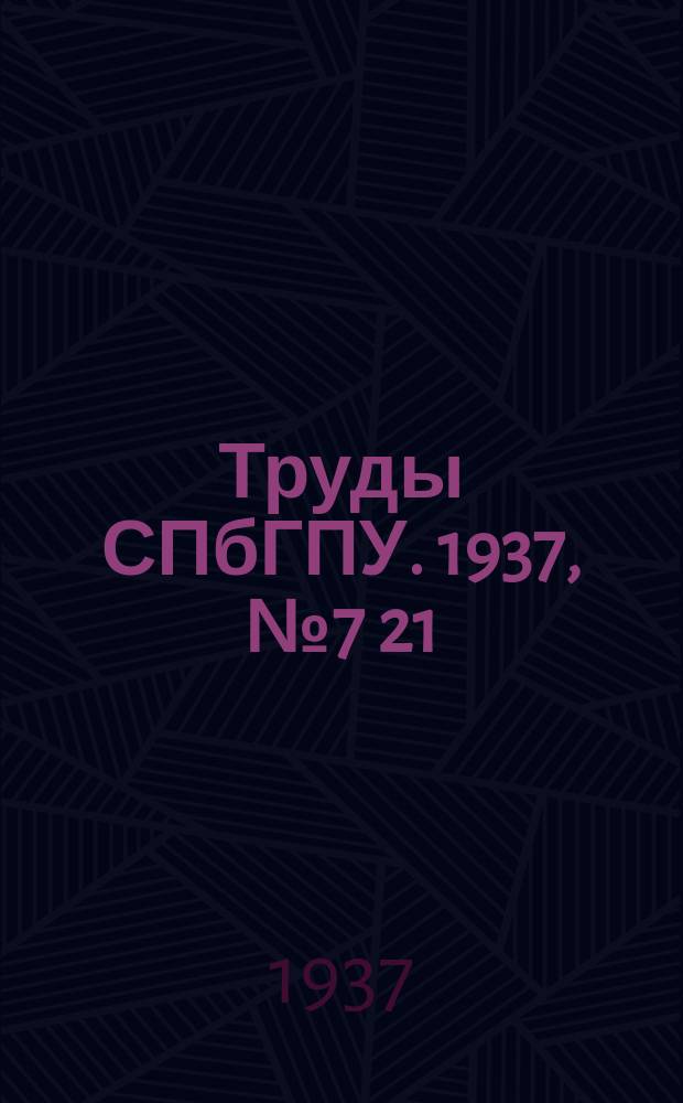 Труды СПбГПУ. 1937, №7[21]