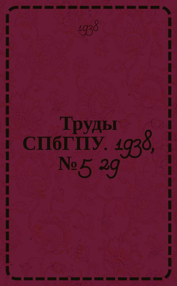 Труды СПбГПУ. 1938, №5[29]