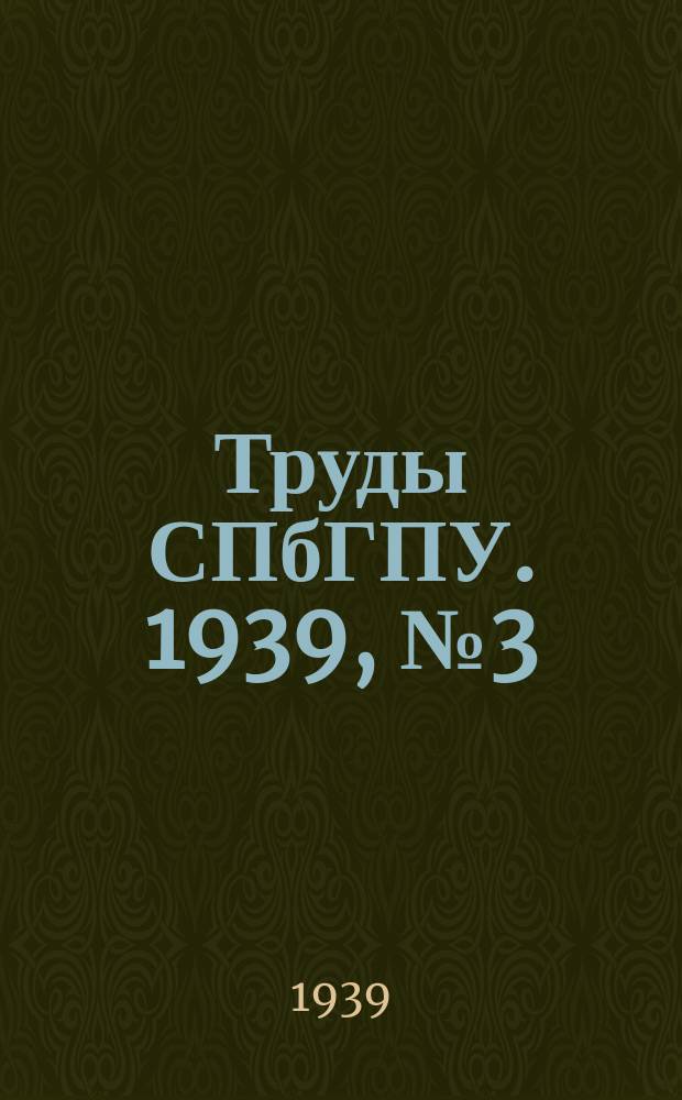 Труды СПбГПУ. 1939, №3(34)