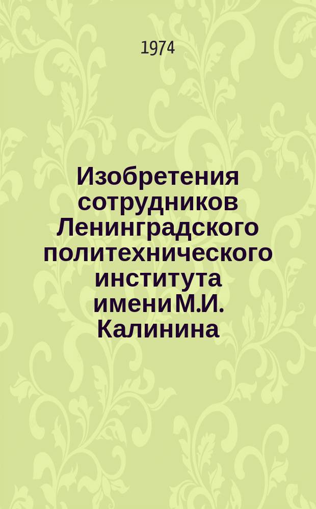 Изобретения сотрудников Ленинградского политехнического института имени М.И. Калинина