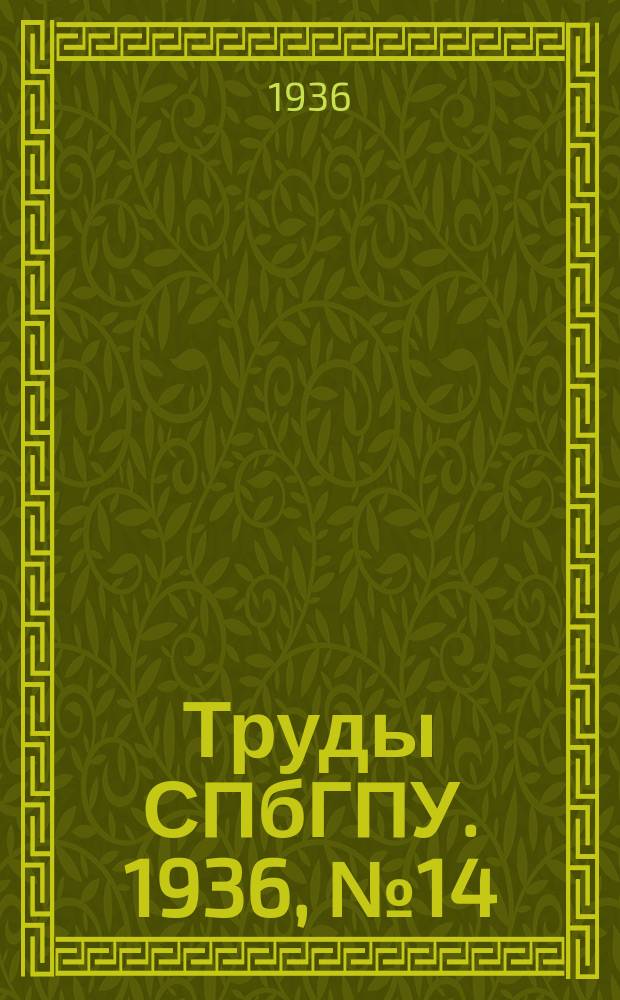 Труды СПбГПУ. 1936, №14