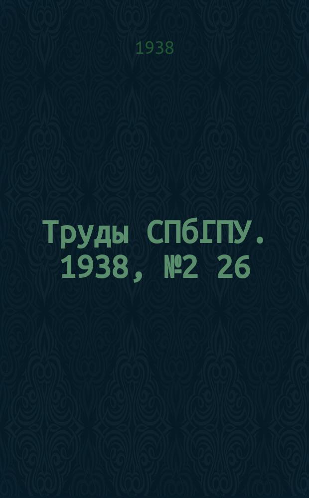 Труды СПбГПУ. 1938, №2[26]