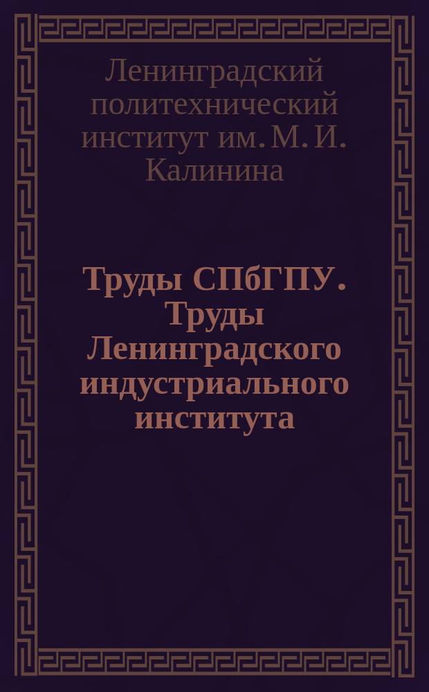 Труды СПбГПУ. Труды Ленинградского индустриального института