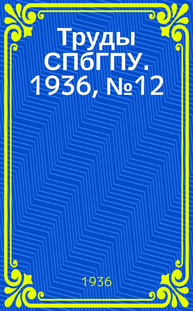 Труды СПбГПУ. 1936, №12