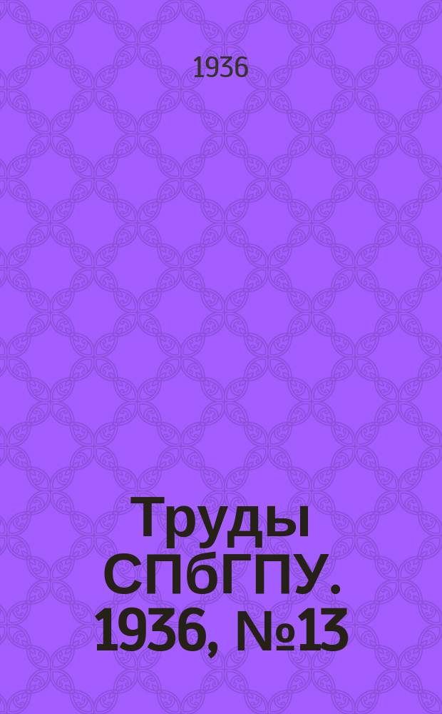 Труды СПбГПУ. 1936, №13