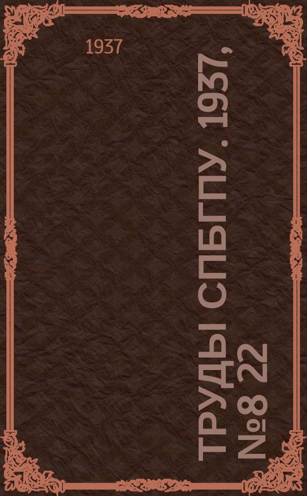 Труды СПбГПУ. 1937, №8[22]