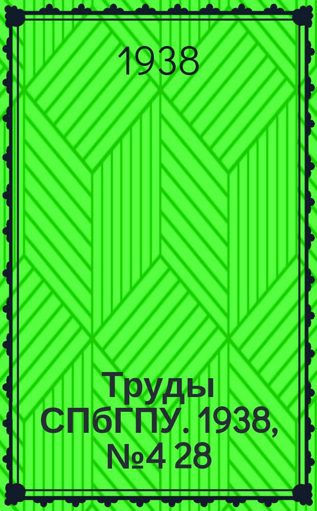 Труды СПбГПУ. 1938, №4[28]