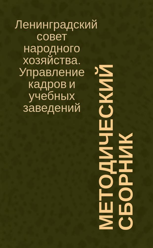 Методический сборник