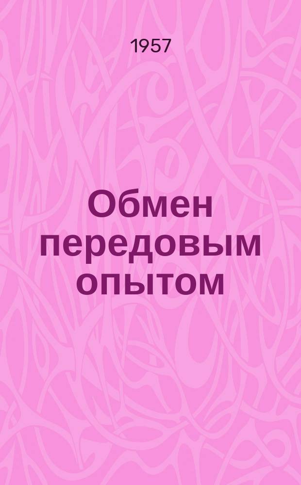 Обмен передовым опытом