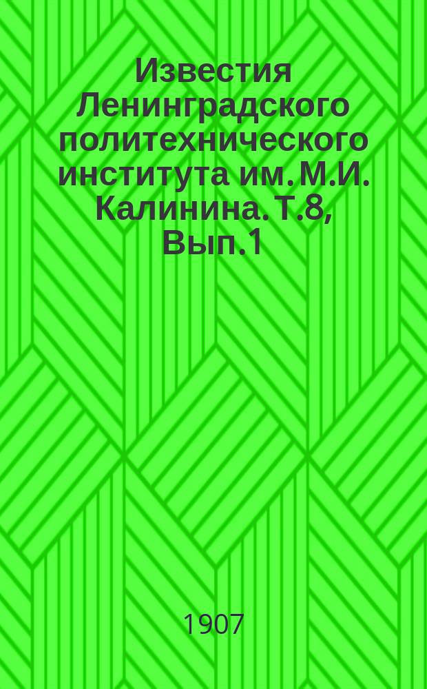 Известия Ленинградского политехнического института им. М.И. Калинина. Т.8, Вып.1/2