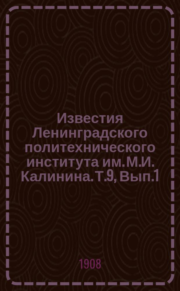 Известия Ленинградского политехнического института им. М.И. Калинина. Т.9, Вып.1