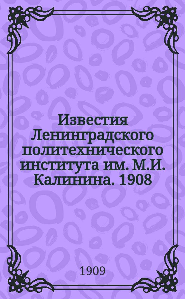 Известия Ленинградского политехнического института им. М.И. Калинина. 1908