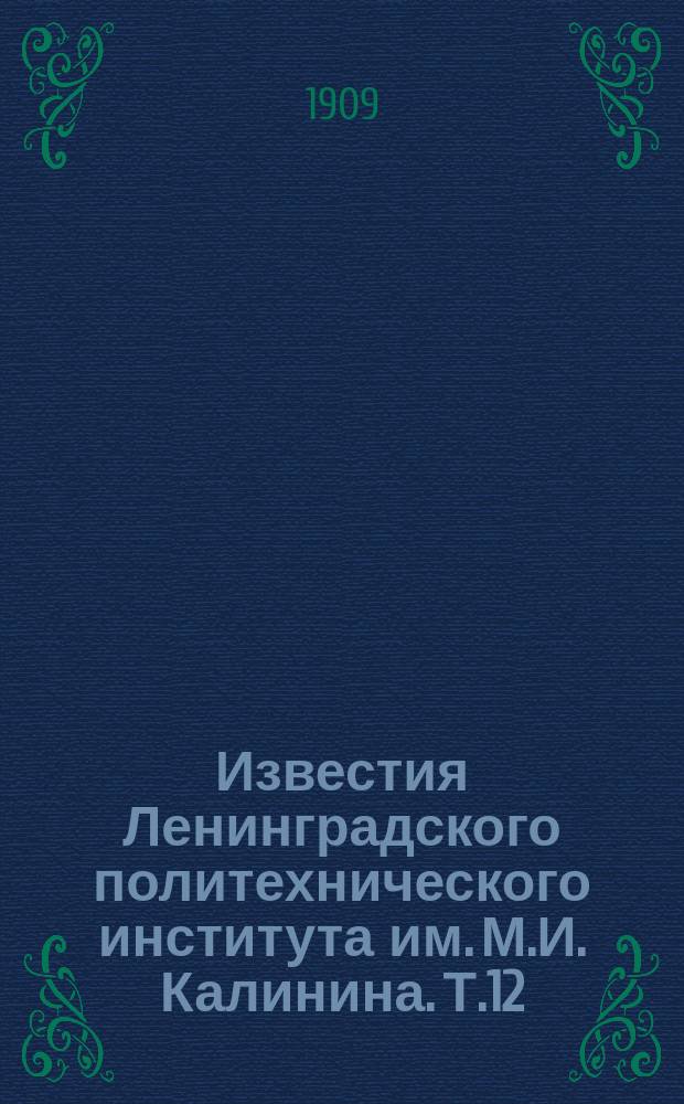 Известия Ленинградского политехнического института им. М.И. Калинина. Т.12