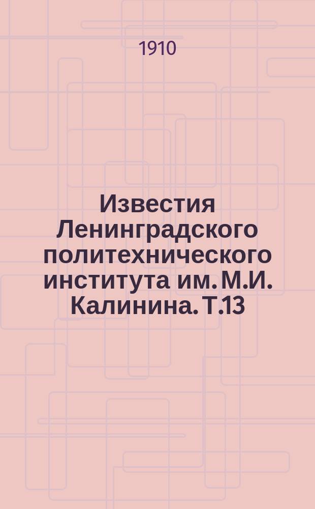 Известия Ленинградского политехнического института им. М.И. Калинина. Т.13
