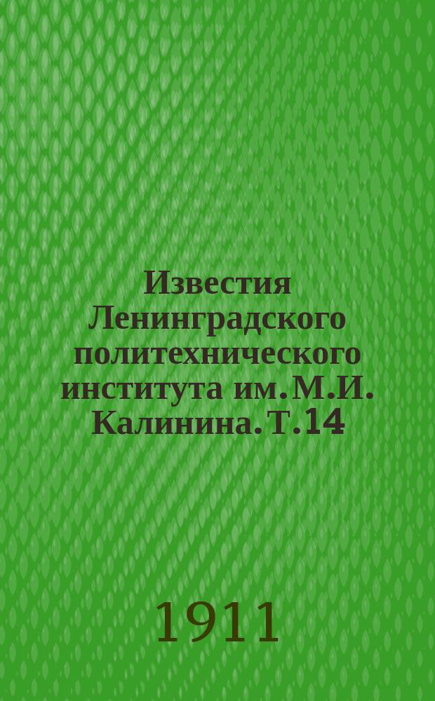 Известия Ленинградского политехнического института им. М.И. Калинина. Т.14