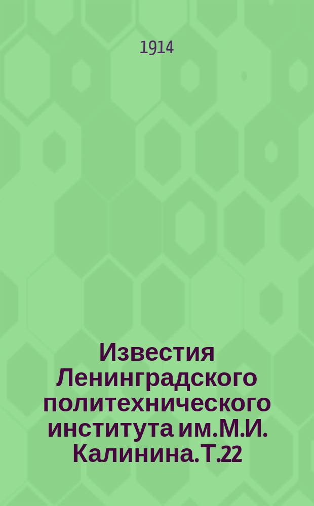 Известия Ленинградского политехнического института им. М.И. Калинина. Т.22