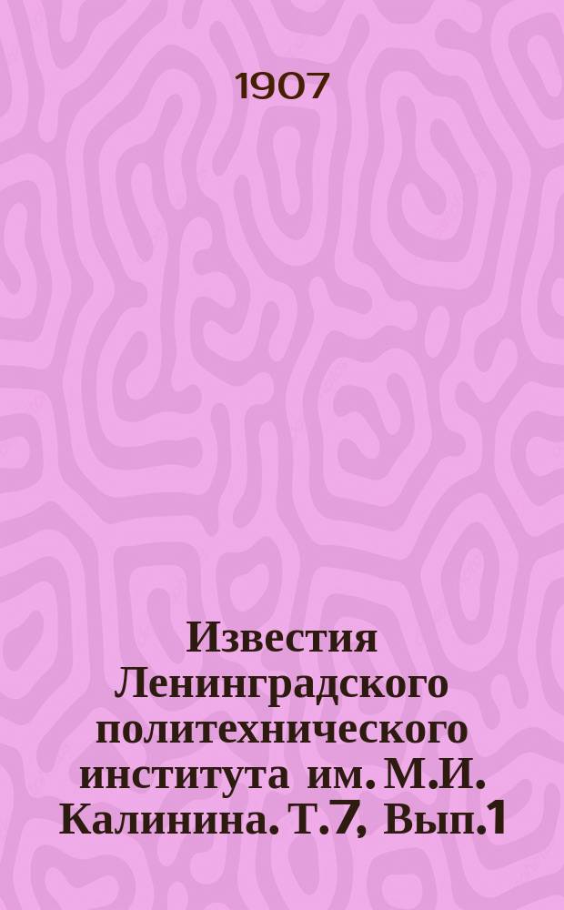 Известия Ленинградского политехнического института им. М.И. Калинина. Т.7, Вып.1