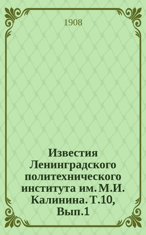 Известия Ленинградского политехнического института им. М.И. Калинина. Т.10, Вып.1