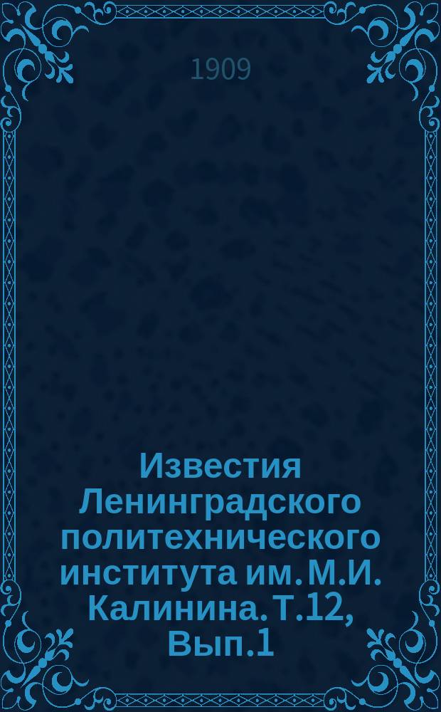 Известия Ленинградского политехнического института им. М.И. Калинина. Т.12, Вып.1