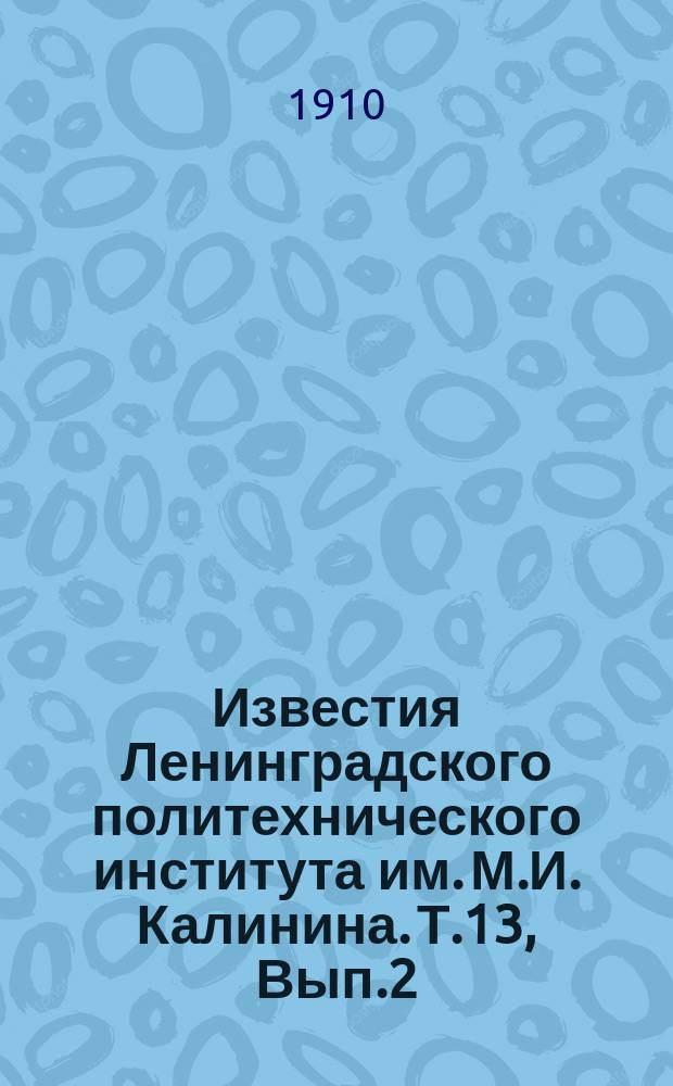 Известия Ленинградского политехнического института им. М.И. Калинина. Т.13, Вып.2
