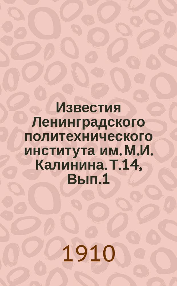 Известия Ленинградского политехнического института им. М.И. Калинина. Т.14, Вып.1