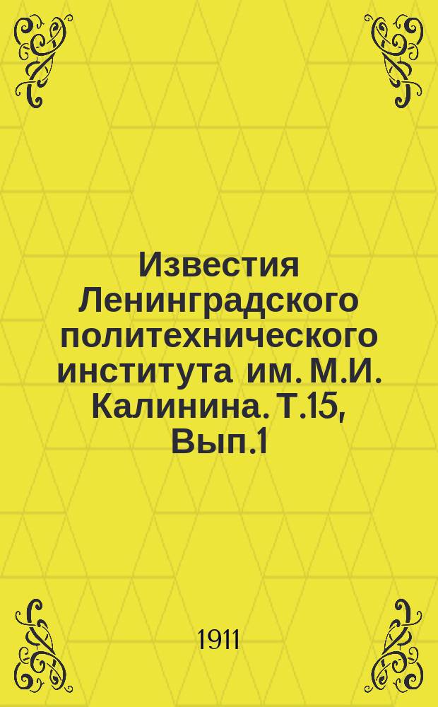 Известия Ленинградского политехнического института им. М.И. Калинина. Т.15, Вып.1