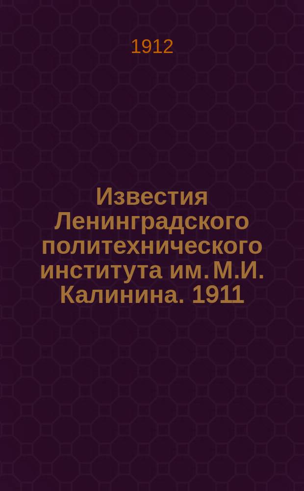 Известия Ленинградского политехнического института им. М.И. Калинина. 1911