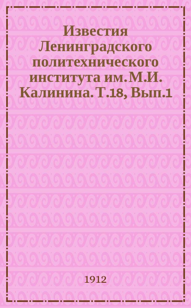 Известия Ленинградского политехнического института им. М.И. Калинина. Т.18, Вып.1