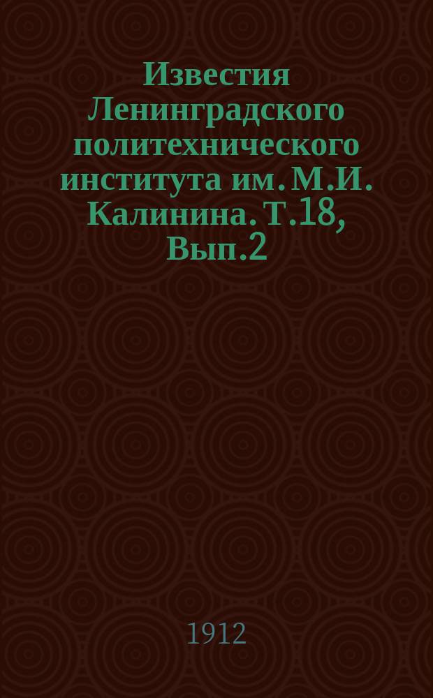 Известия Ленинградского политехнического института им. М.И. Калинина. Т.18, Вып.2