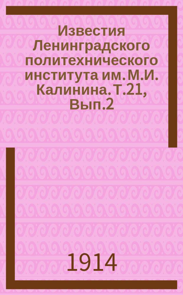 Известия Ленинградского политехнического института им. М.И. Калинина. Т.21, Вып.2