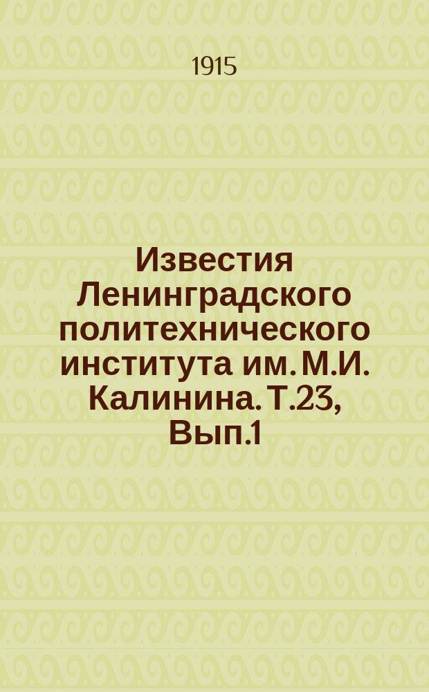 Известия Ленинградского политехнического института им. М.И. Калинина. Т.23, Вып.1