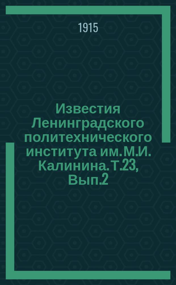 Известия Ленинградского политехнического института им. М.И. Калинина. Т.23, Вып.2