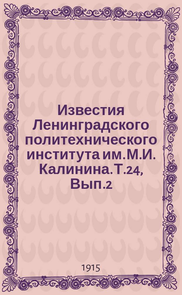 Известия Ленинградского политехнического института им. М.И. Калинина. Т.24, Вып.2