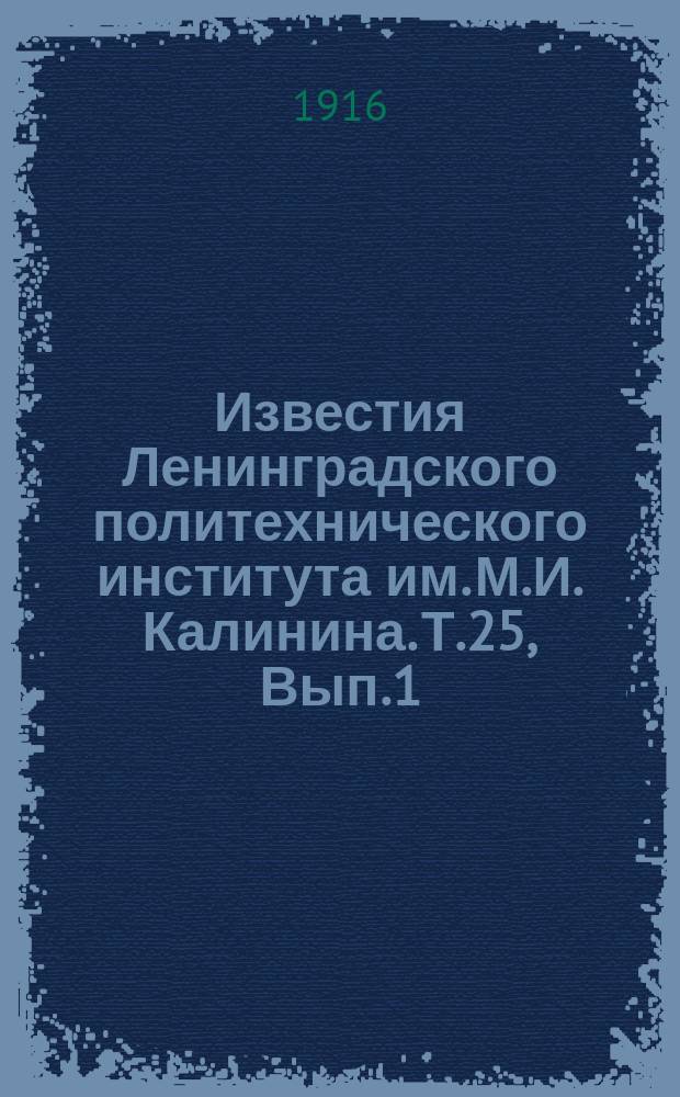 Известия Ленинградского политехнического института им. М.И. Калинина. Т.25, Вып.1/2