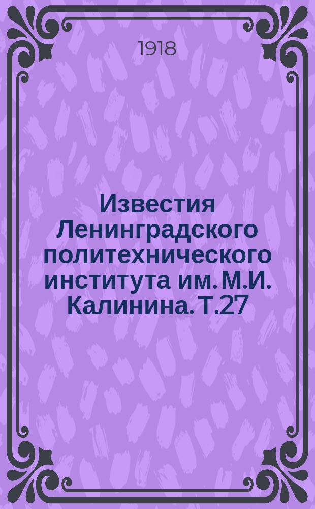 Известия Ленинградского политехнического института им. М.И. Калинина. Т.27