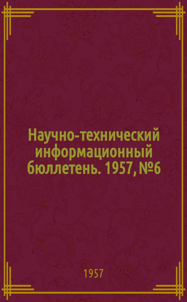 Научно-технический информационный бюллетень. 1957, №6 : (Электротехника)