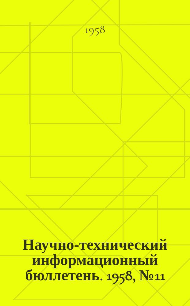 Научно-технический информационный бюллетень. 1958, №11 : (Машиностроение)