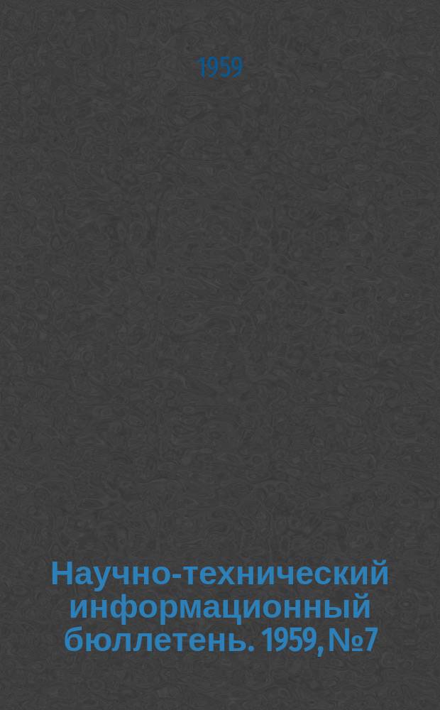 Научно-технический информационный бюллетень. 1959, №7 : (Электромашиностроение)