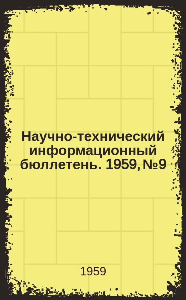 Научно-технический информационный бюллетень. 1959, №9 : (Машиностроение)