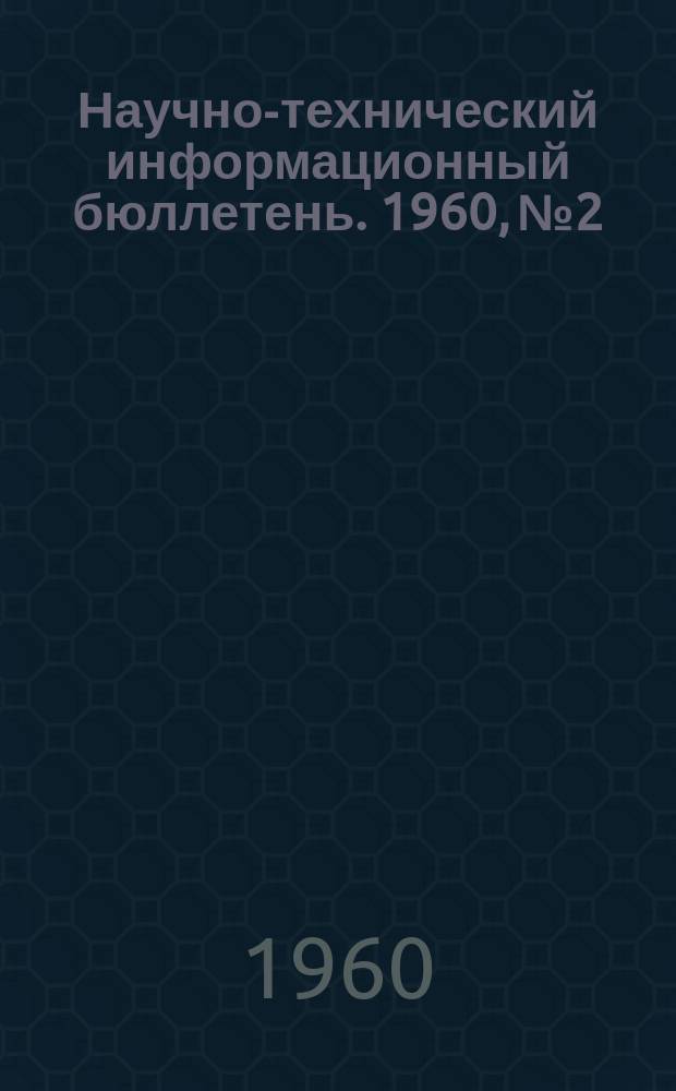 Научно-технический информационный бюллетень. 1960, №2 : Применение специальных видов киносъемки в научных исследованиях