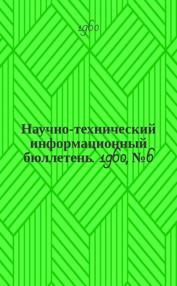 Научно-технический информационный бюллетень. 1960, №6 : (Энергомашиностроение)