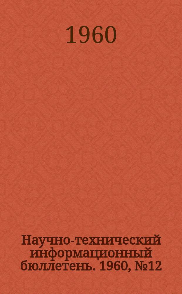 Научно-технический информационный бюллетень. 1960, №12 : (Автоматика и телемеханика)