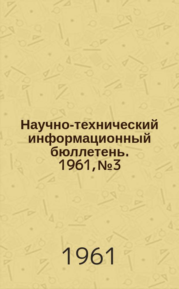 Научно-технический информационный бюллетень. 1961, №3 : Автоматика и электроизмерительная техника