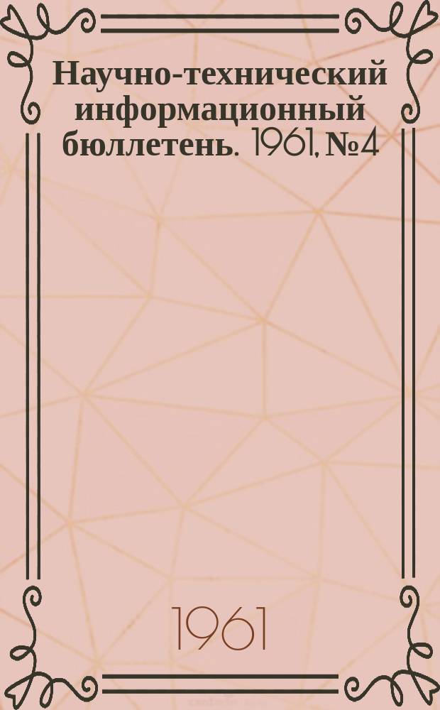 Научно-технический информационный бюллетень. 1961, №4 : (Машиностроение)