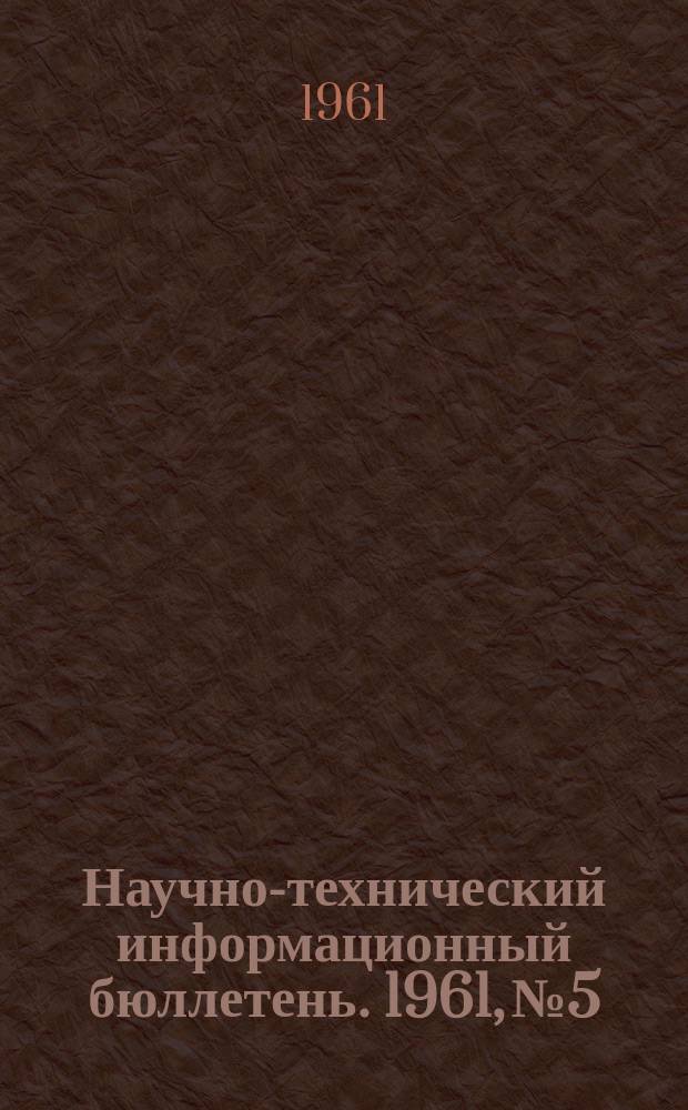 Научно-технический информационный бюллетень. 1961, №5 : (Энергомашиностроение)