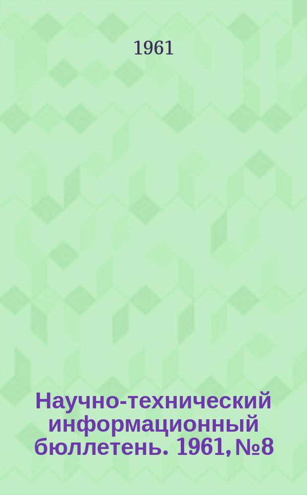 Научно-технический информационный бюллетень. 1961, №8 : (Электротехника)