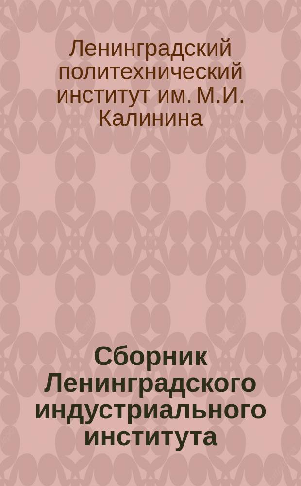 Сборник Ленинградского индустриального института