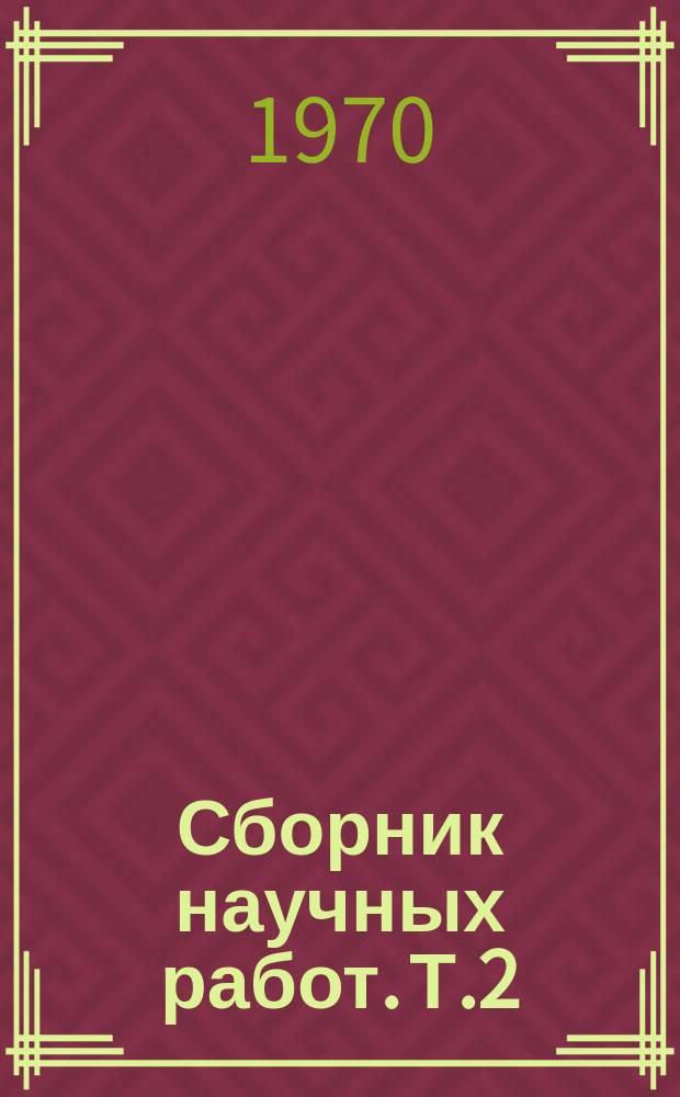 Сборник научных работ. Т.2 : Вопросы морфологии нервной и сосудистой систем
