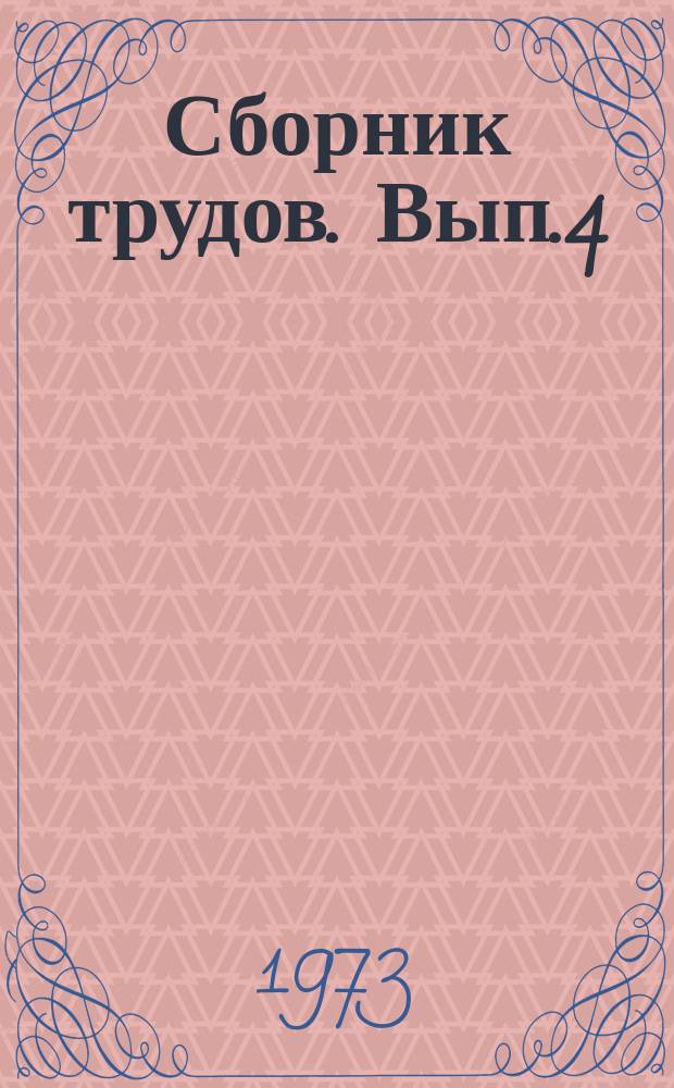 Сборник трудов. Вып.4 : Технология минеральных удобрений