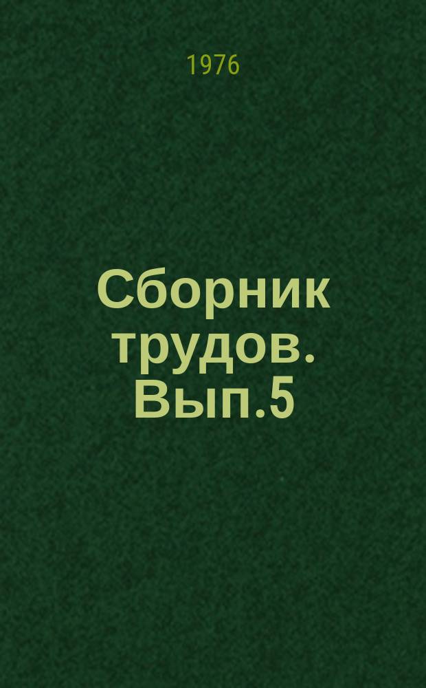 Сборник трудов. Вып.5 : Технология минеральных удобрений